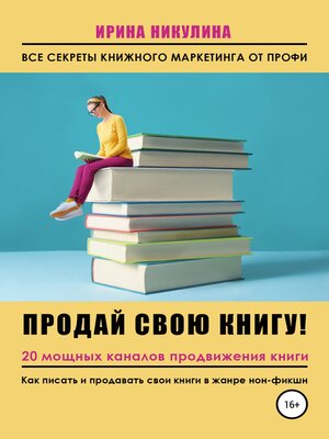 cover image of Продай свою книгу. 20 мощных каналов продвижения книги
